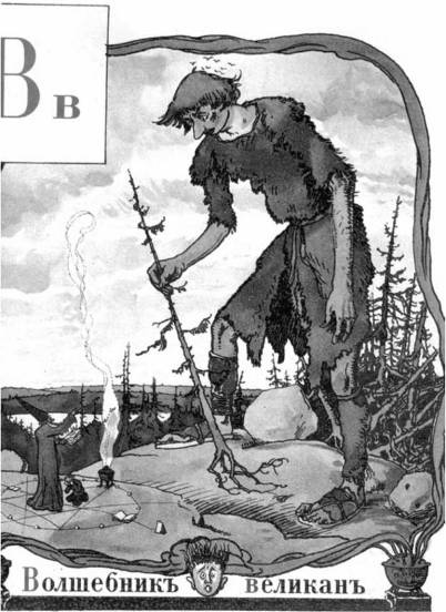 Волшебник и великан. А. Бенуа. Азбука в картинах (1904).